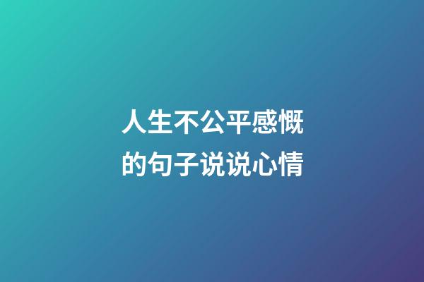 人生不公平感慨的句子说说心情