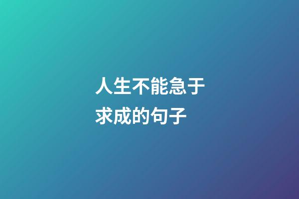 人生不能急于求成的句子