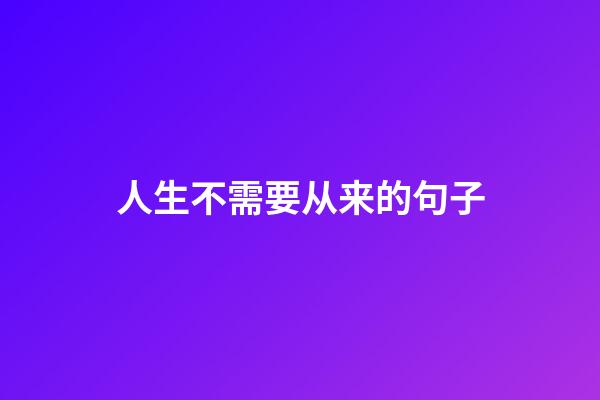 人生不需要从来的句子