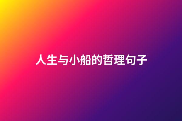 人生与小船的哲理句子