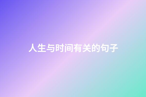 人生与时间有关的句子