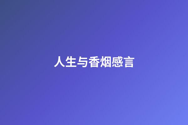 人生与香烟感言