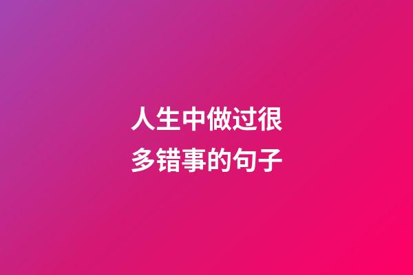 人生中做过很多错事的句子