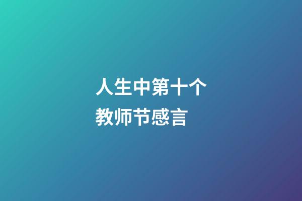 人生中第十个教师节感言