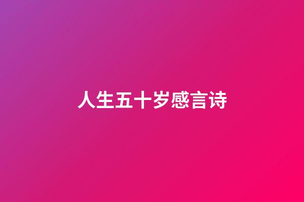 人生五十岁感言诗