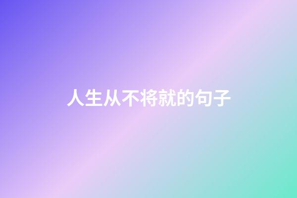 人生从不将就的句子