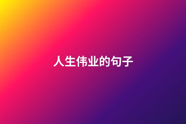 人生伟业的句子