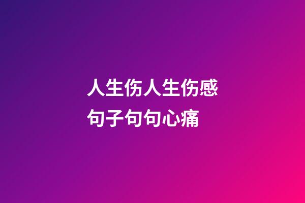 人生伤人生伤感句子句句心痛