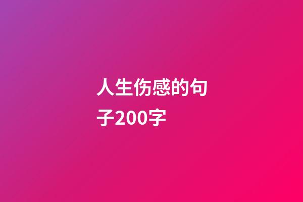 人生伤感的句子200字