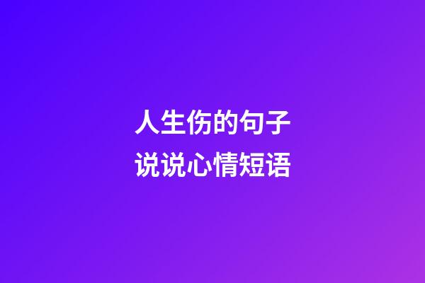 人生伤的句子说说心情短语