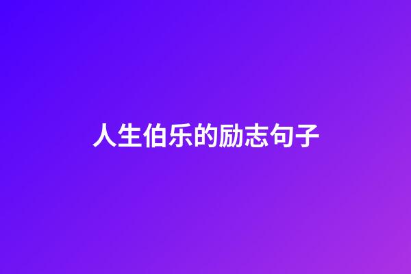 人生伯乐的励志句子