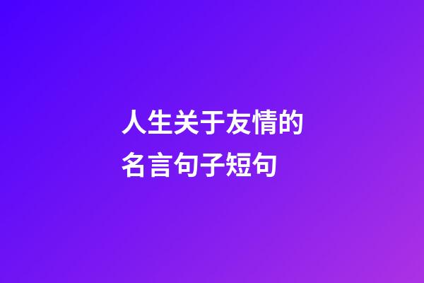 人生关于友情的名言句子短句