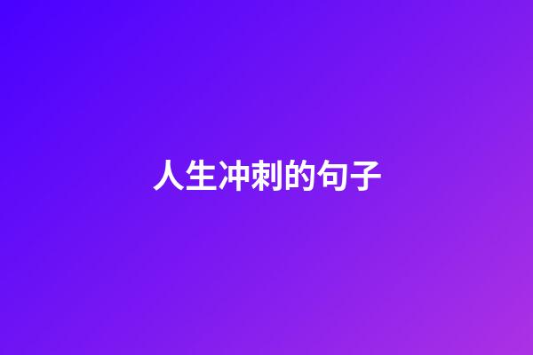 人生冲刺的句子