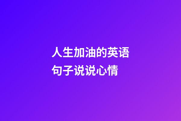 人生加油的英语句子说说心情