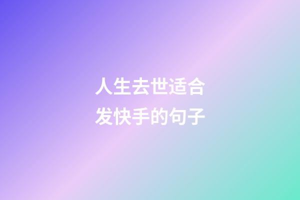 人生去世适合发快手的句子