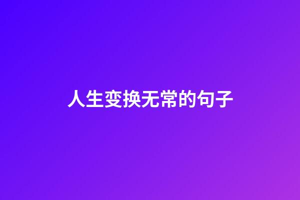 人生变换无常的句子