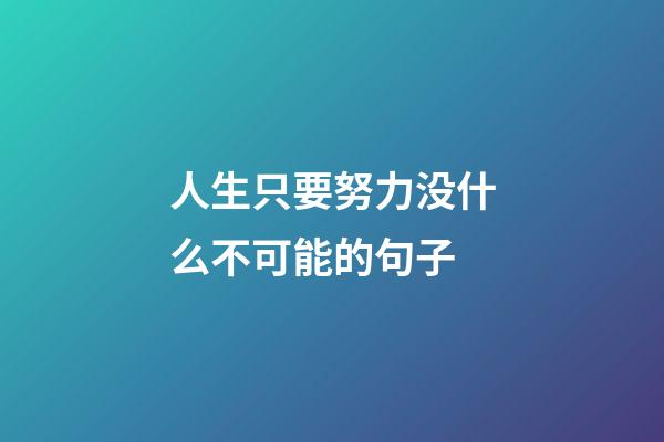 人生只要努力没什么不可能的句子