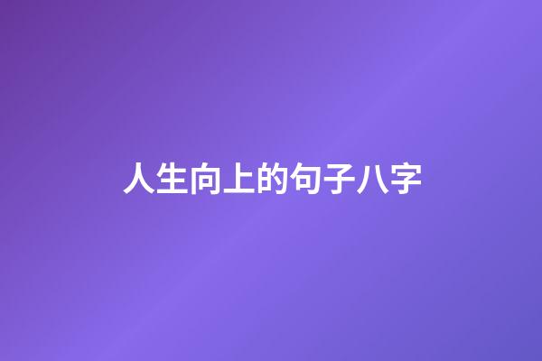 人生向上的句子八字