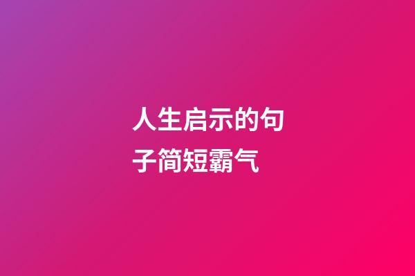 人生启示的句子简短霸气