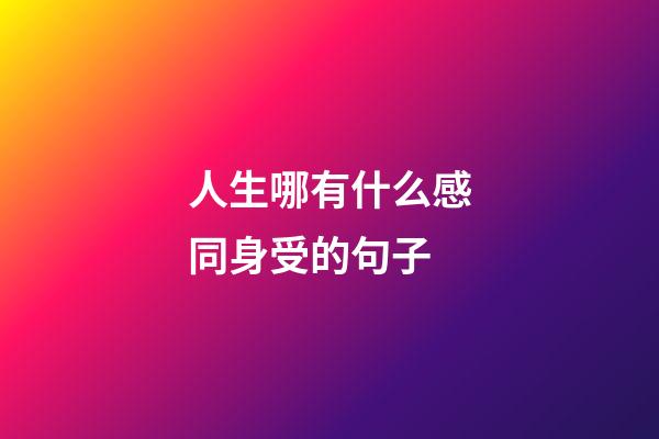 人生哪有什么感同身受的句子