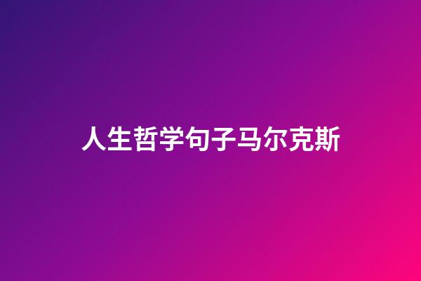 人生哲学句子马尔克斯