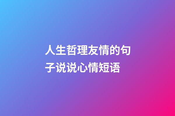 人生哲理友情的句子说说心情短语