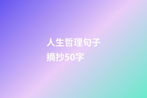 人生哲理句子摘抄50字