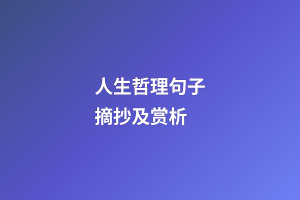 人生哲理句子摘抄及赏析