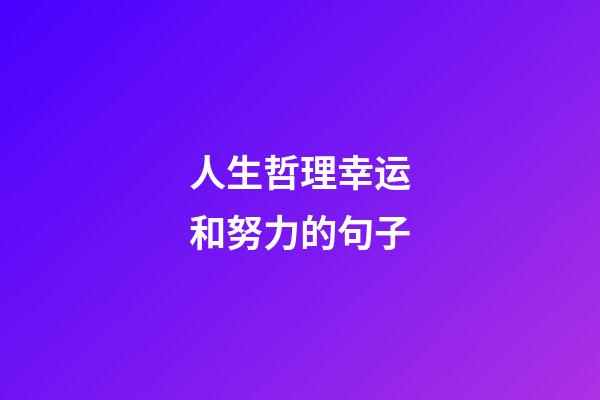 人生哲理幸运和努力的句子