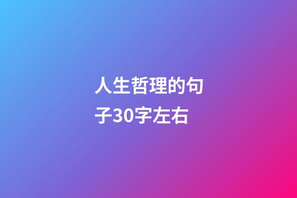 人生哲理的句子30字左右