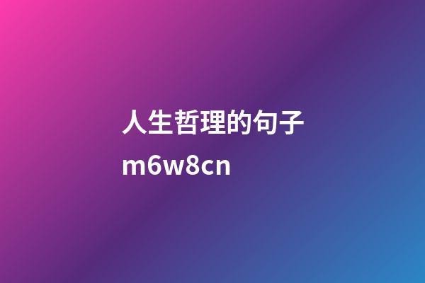 人生哲理的句子m.6w8.cn