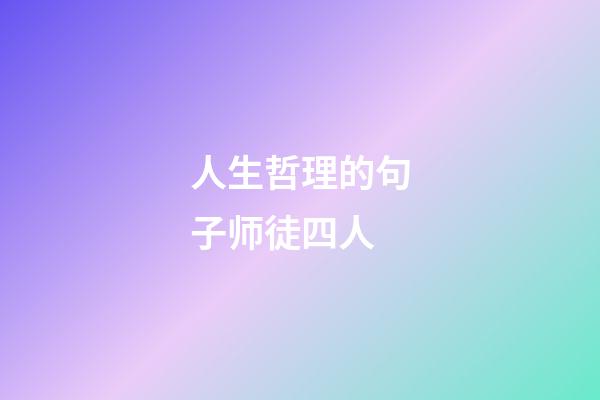 人生哲理的句子师徒四人