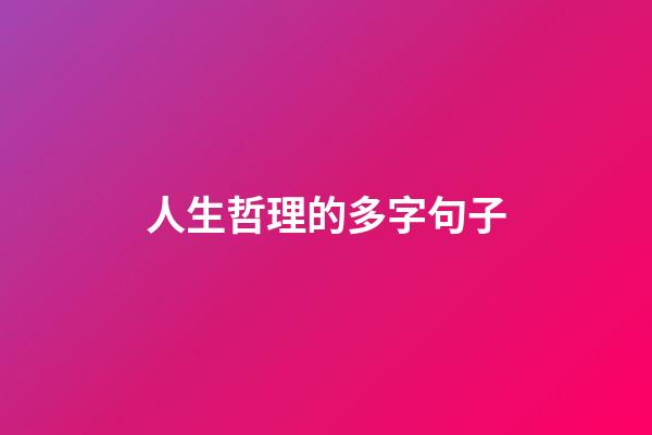 人生哲理的多字句子