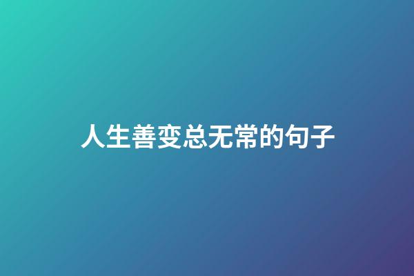 人生善变总无常的句子