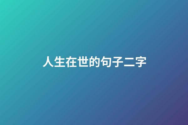 人生在世的句子二字