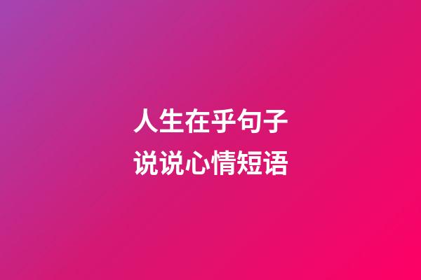 人生在乎句子说说心情短语