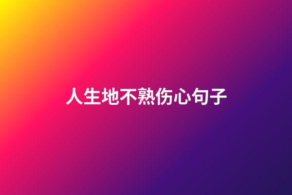 人生地不熟伤心句子