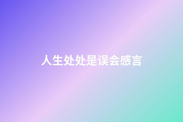 人生处处是误会感言