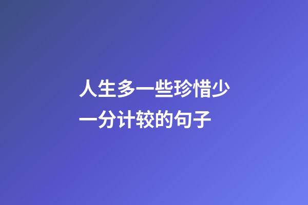 人生多一些珍惜少一分计较的句子