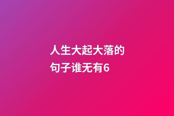 人生大起大落的句子谁无有6