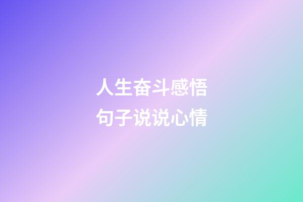 人生奋斗感悟句子说说心情