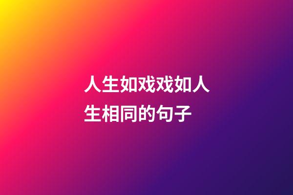 人生如戏戏如人生相同的句子