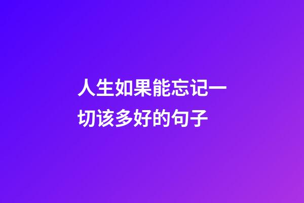 人生如果能忘记一切该多好的句子