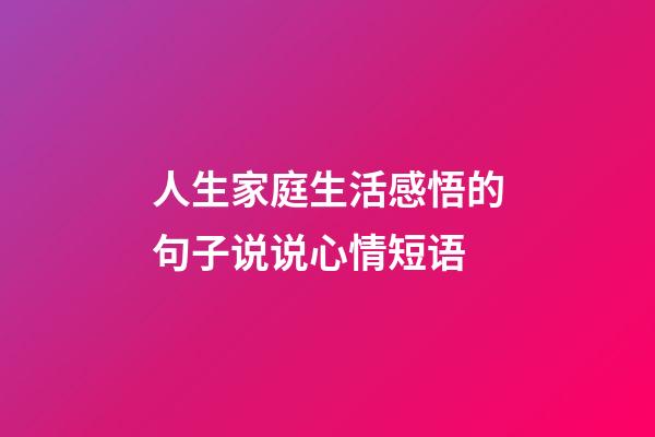 人生家庭生活感悟的句子说说心情短语