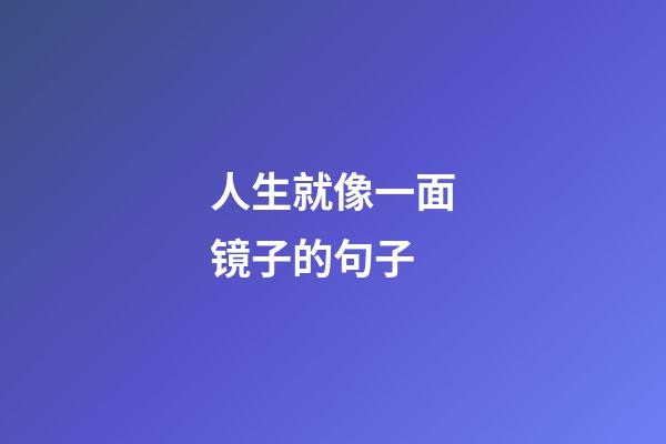 人生就像一面镜子的句子