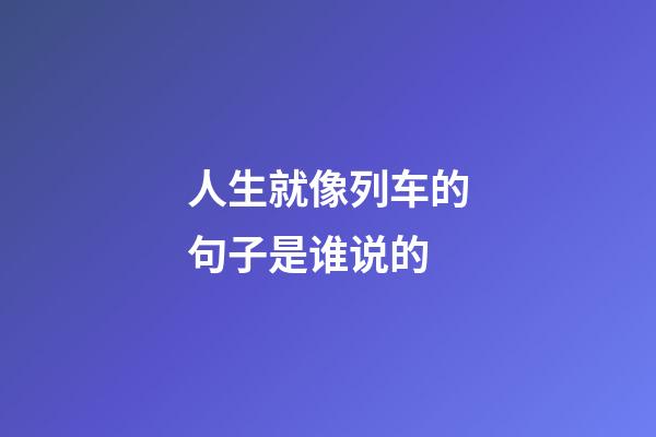 人生就像列车的句子是谁说的