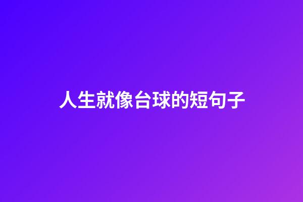 人生就像台球的短句子