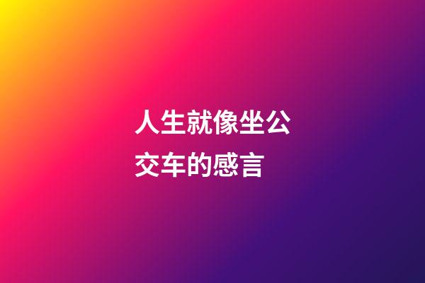 人生就像坐公交车的感言