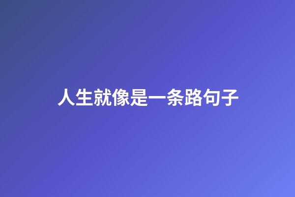 人生就像是一条路句子