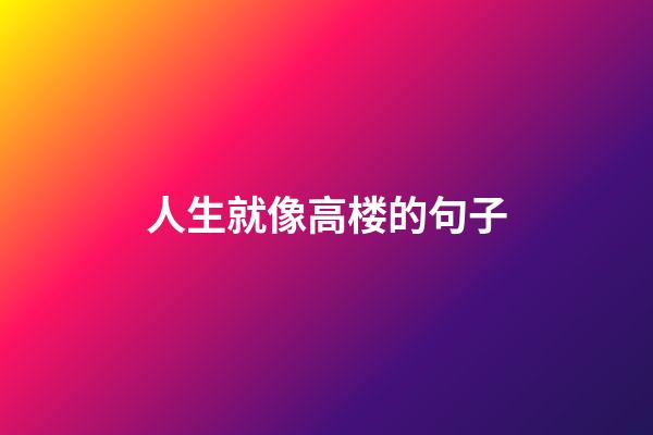 人生就像高楼的句子